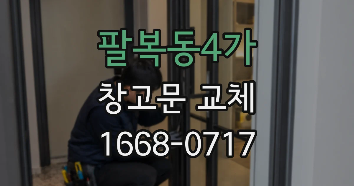 팔복동4가 창고문 교체