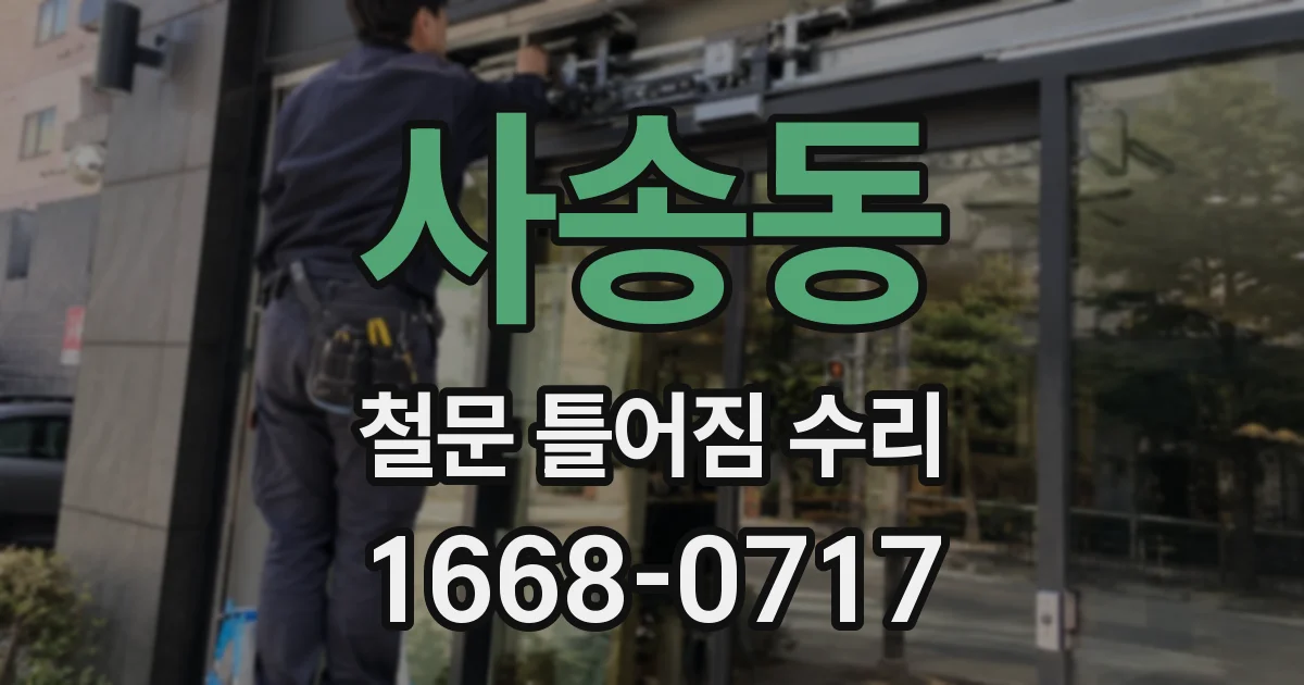 사송동 철문 틀어짐 수리