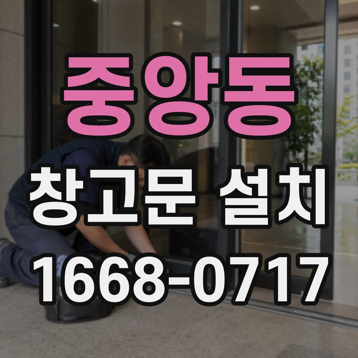 중앙동 창고문 설치