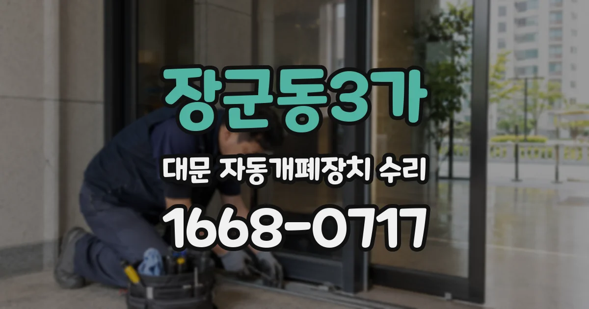 장군동3가 대문 자동개폐장치 수리