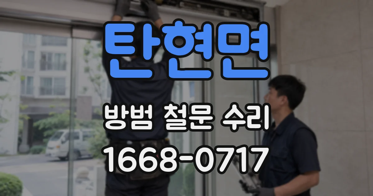 탄현면 방범 철문 수리