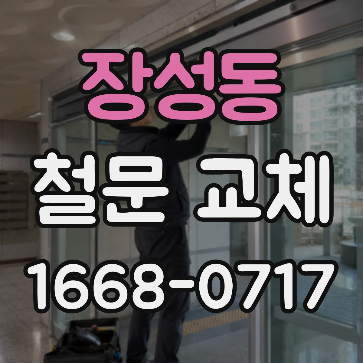 장성동 철문 교체