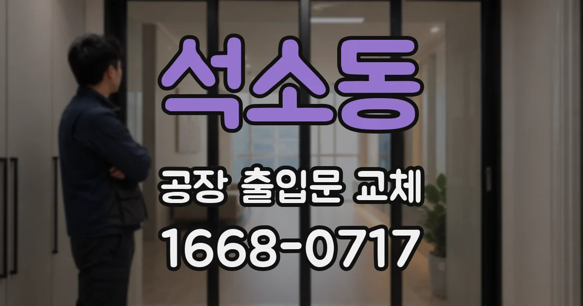 석소동 공장 출입문 교체