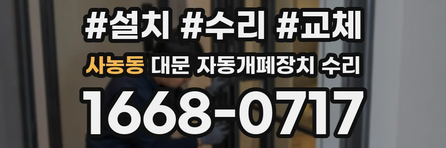 사농동 대문 자동개폐장치 수리