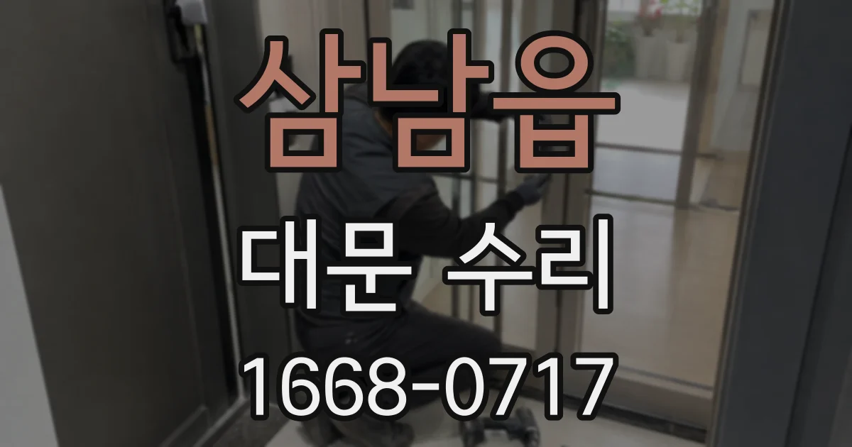 삼남읍 대문 수리