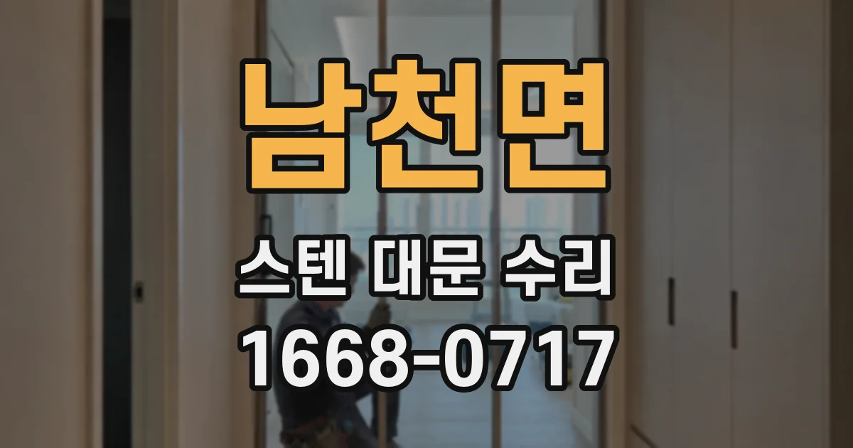 남천면 스텐 대문 수리
