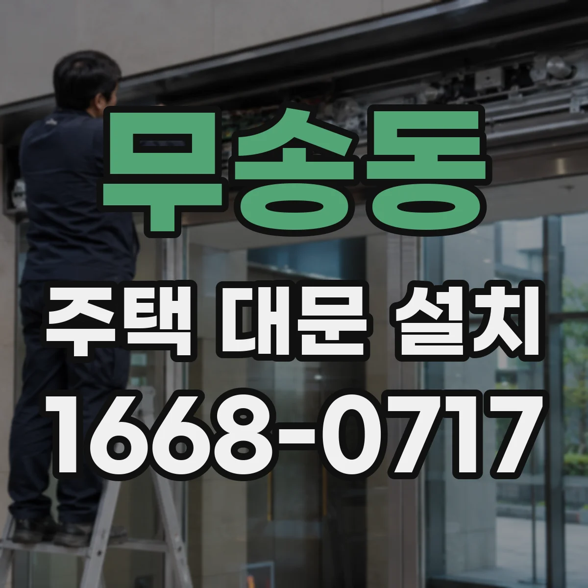 무송동 주택 대문 설치