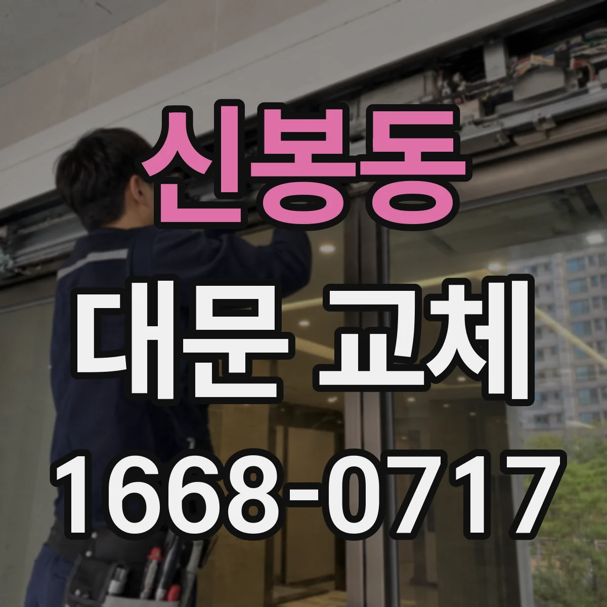 신봉동 대문 교체