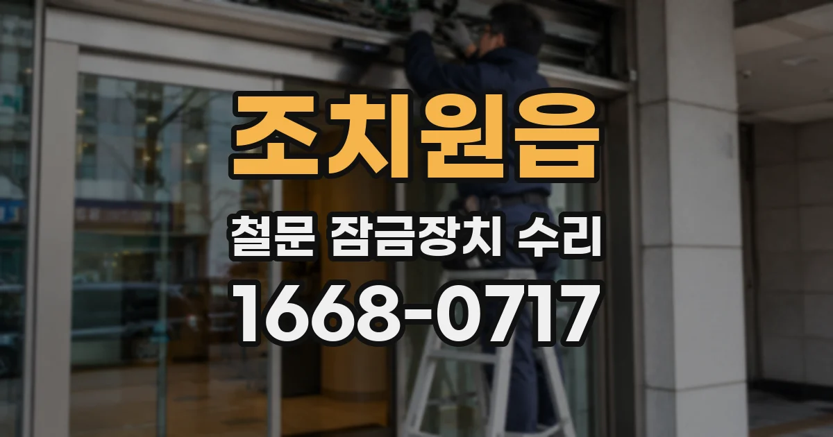 조치원읍 철문 잠금장치 수리