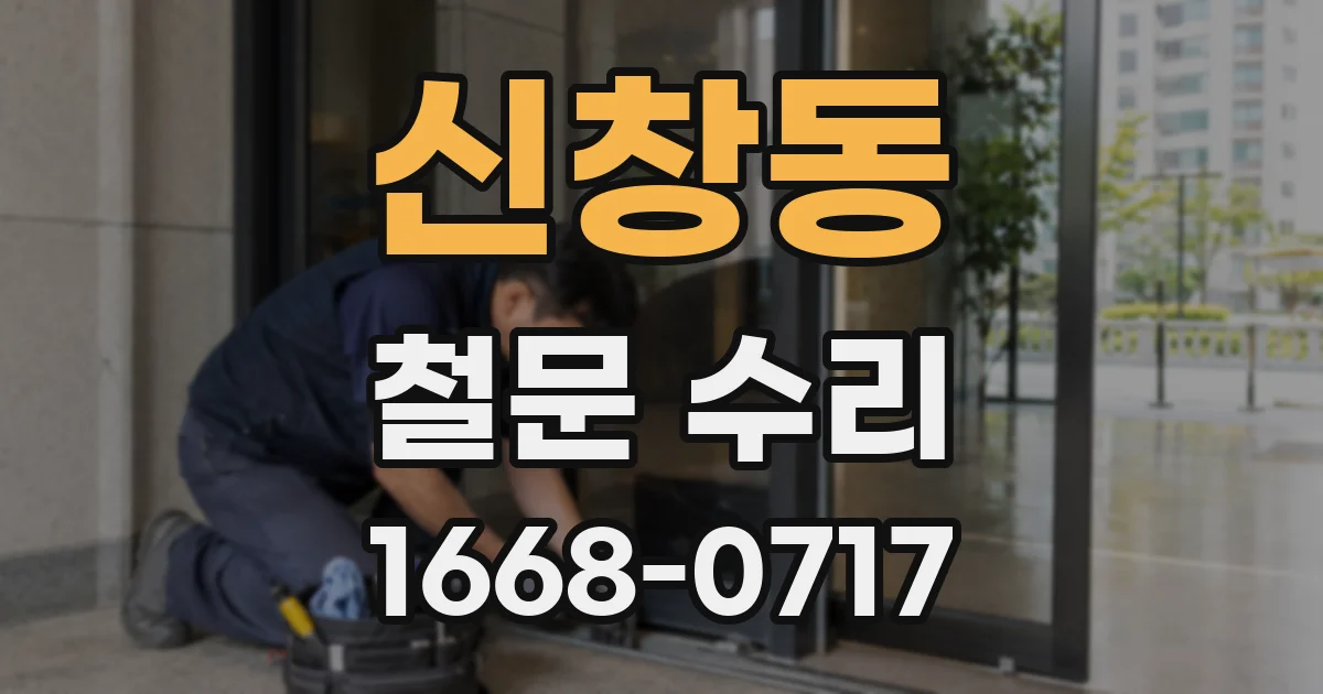 신창동 철문 수리