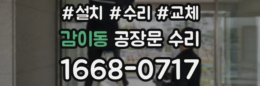 감이동 공장문 수리