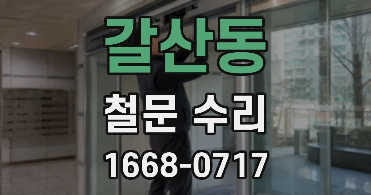 갈산동 철문 수리