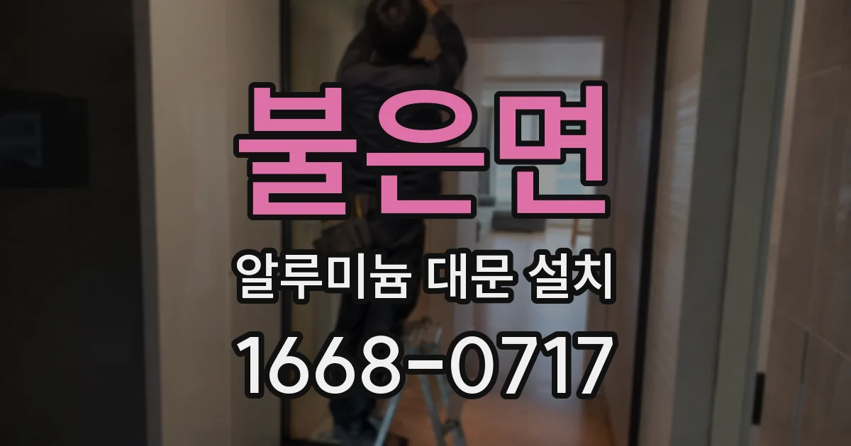 불은면 알루미늄 대문 설치