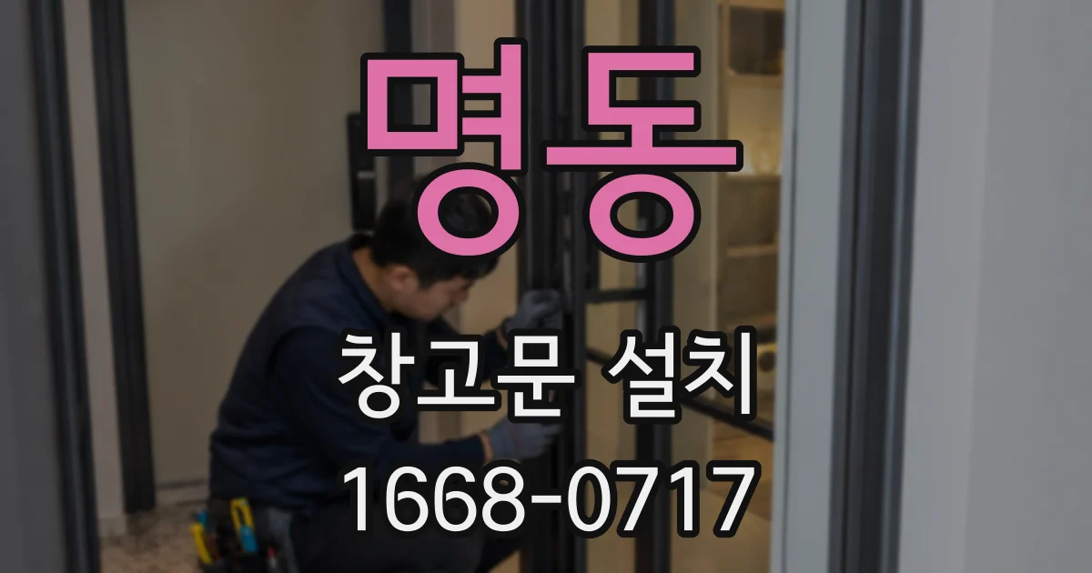 명동 창고문 설치