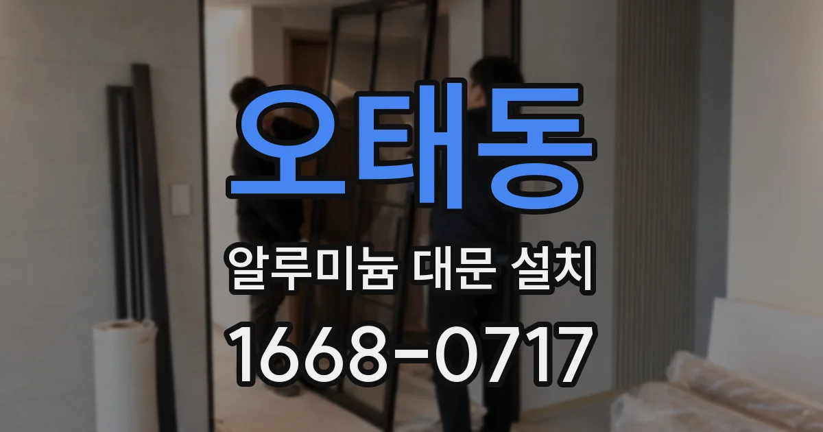 오태동 알루미늄 대문 설치