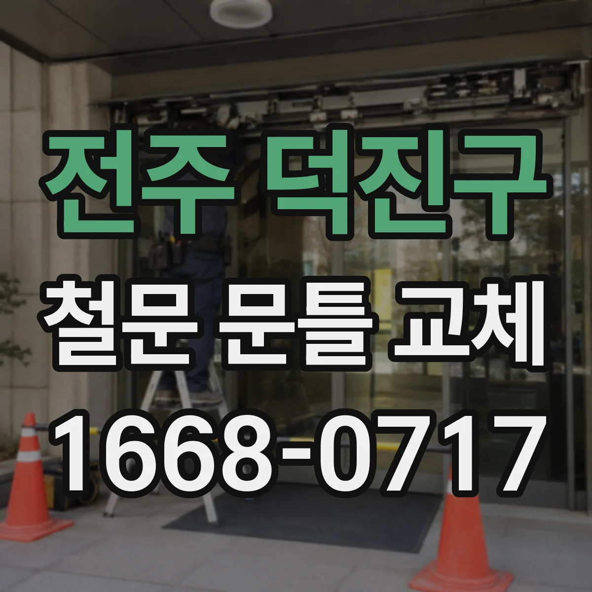 전주 덕진구 철문 문틀 교체