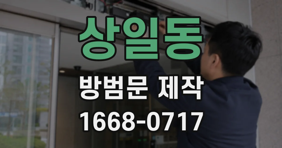 상일동 방범문 제작