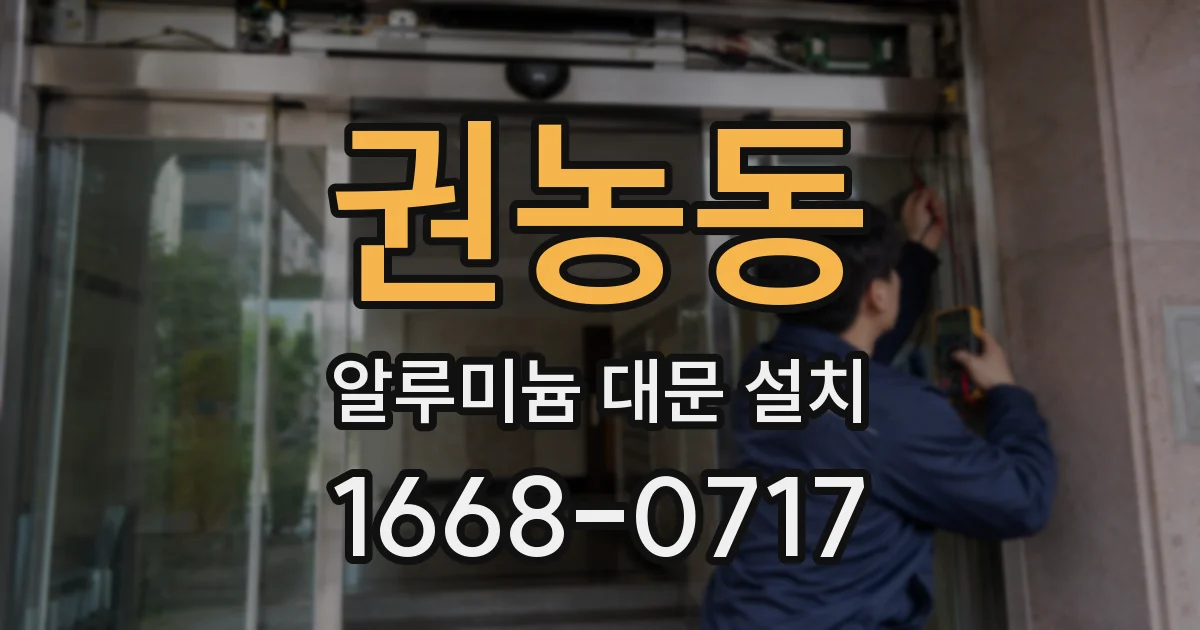 권농동 알루미늄 대문 설치