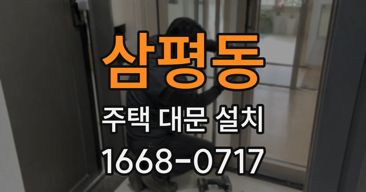 삼평동 주택 대문 설치