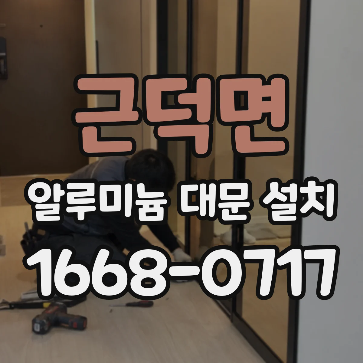 근덕면 알루미늄 대문 설치
