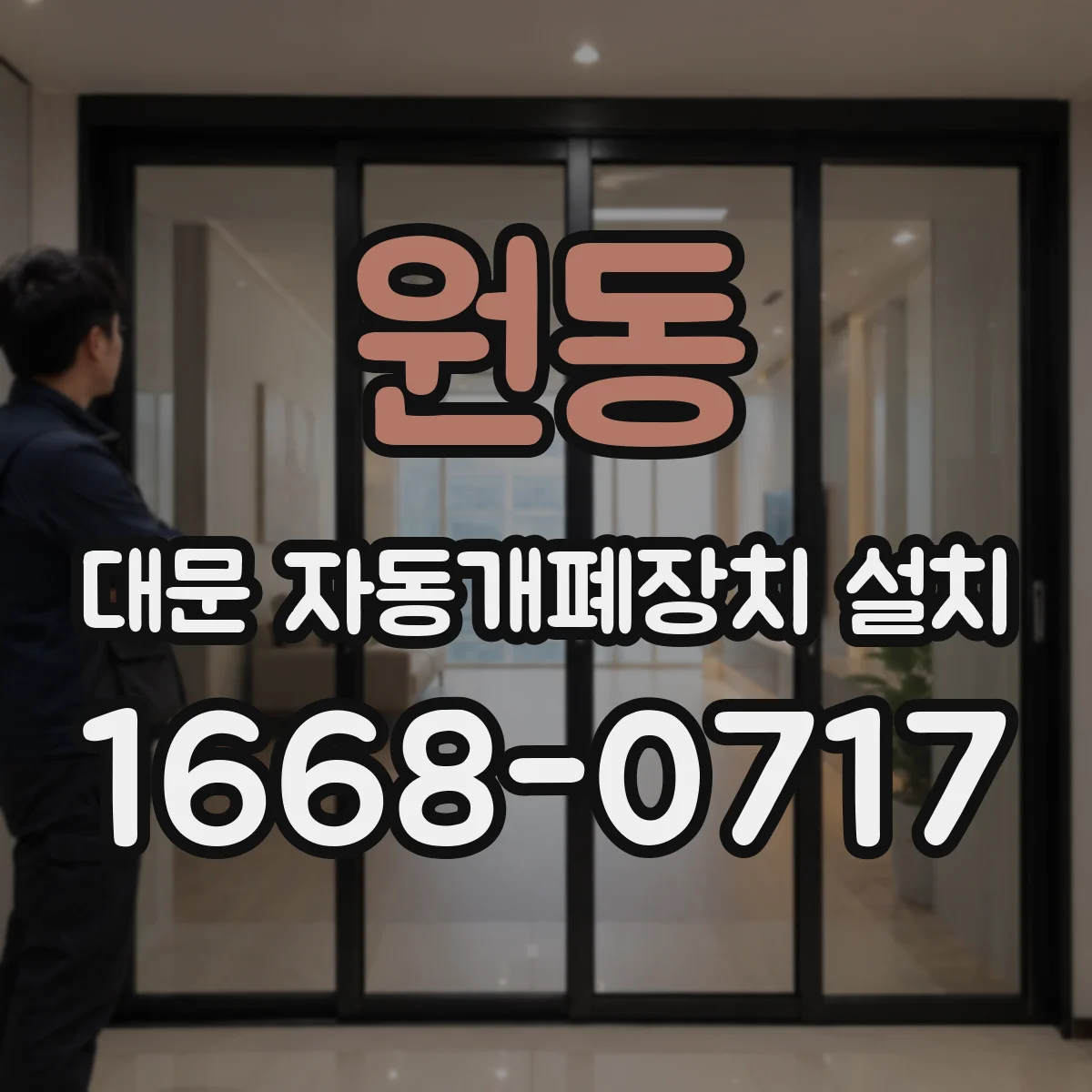 원동 대문 자동개폐장치 설치