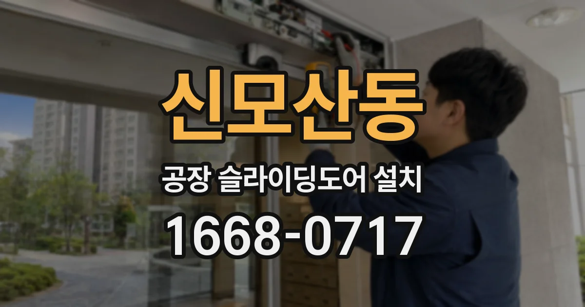 신모산동 공장 슬라이딩도어 설치