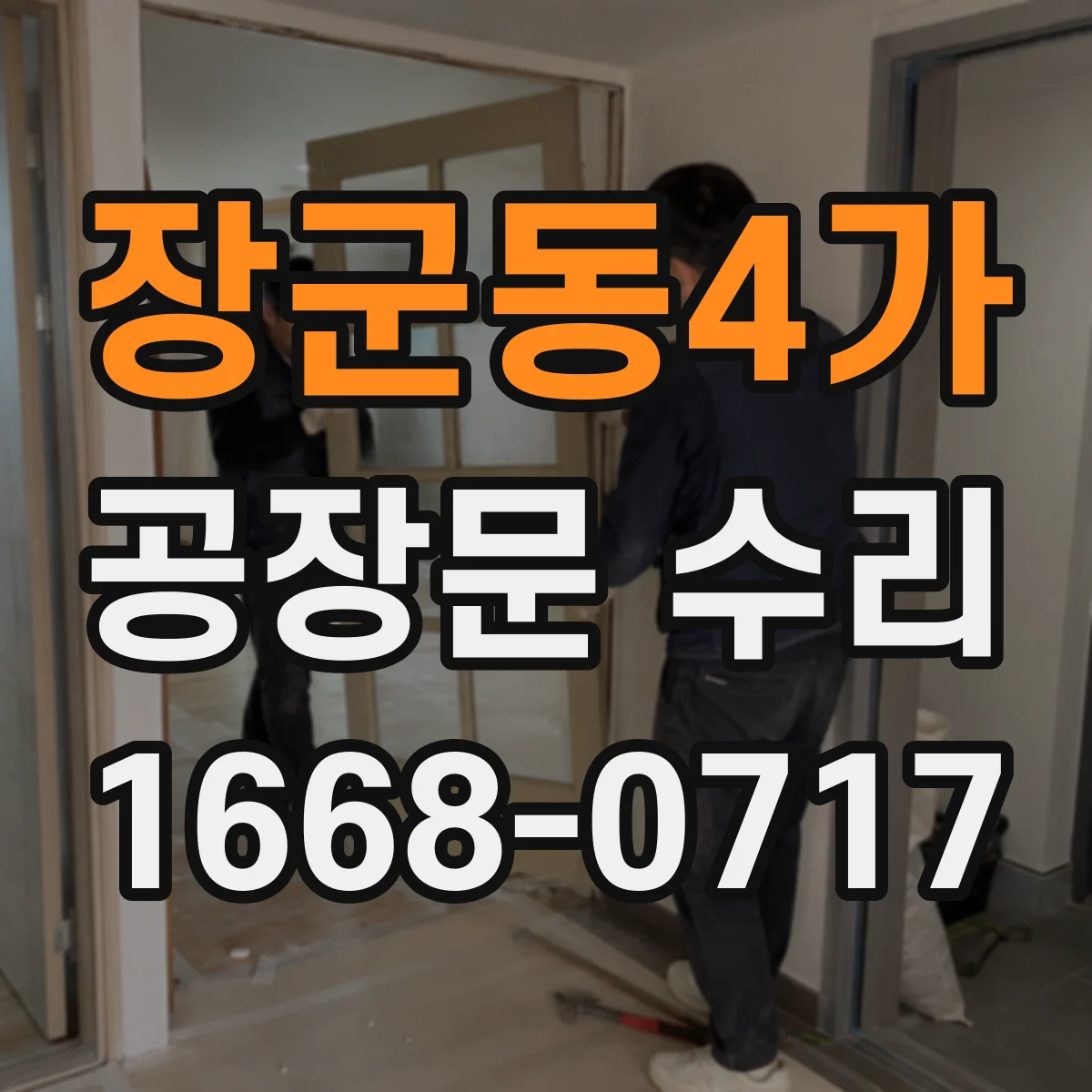 장군동4가 공장문 수리