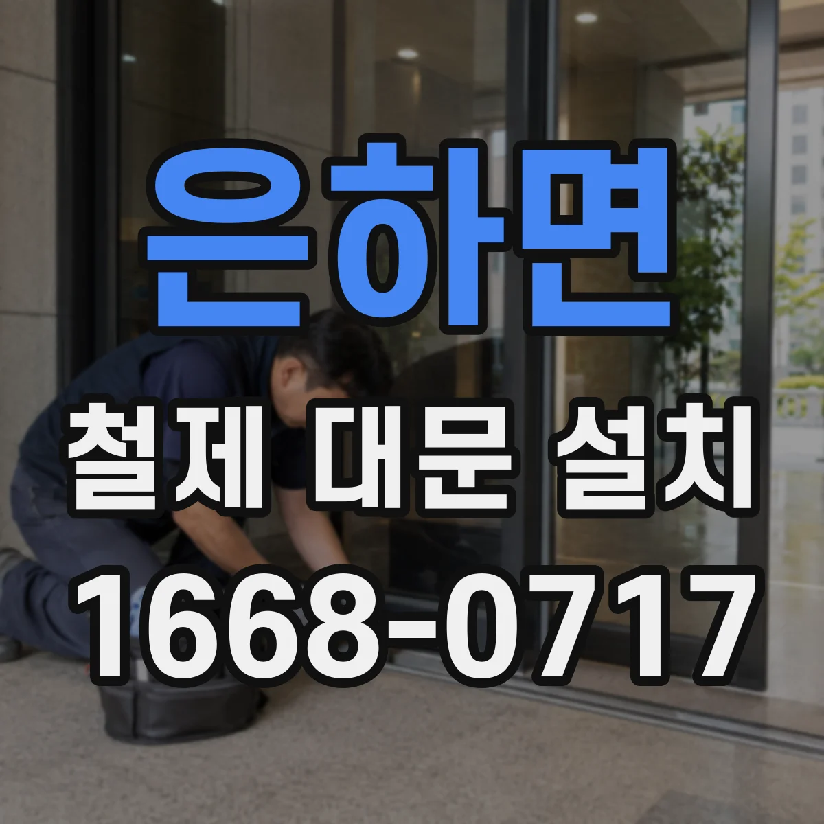 은하면 철제 대문 설치
