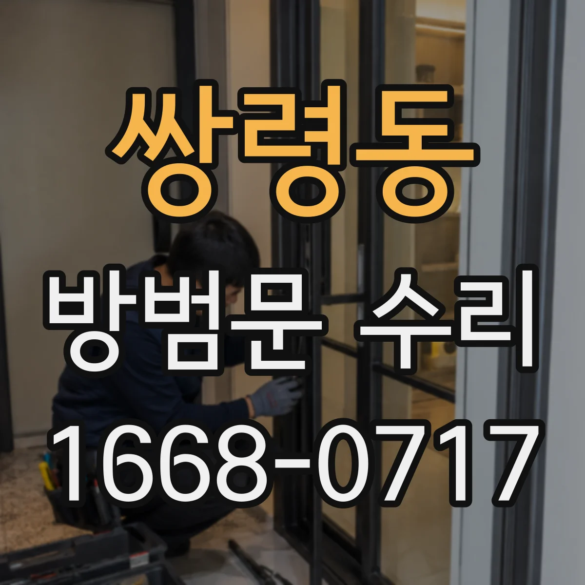 쌍령동 방범문 수리