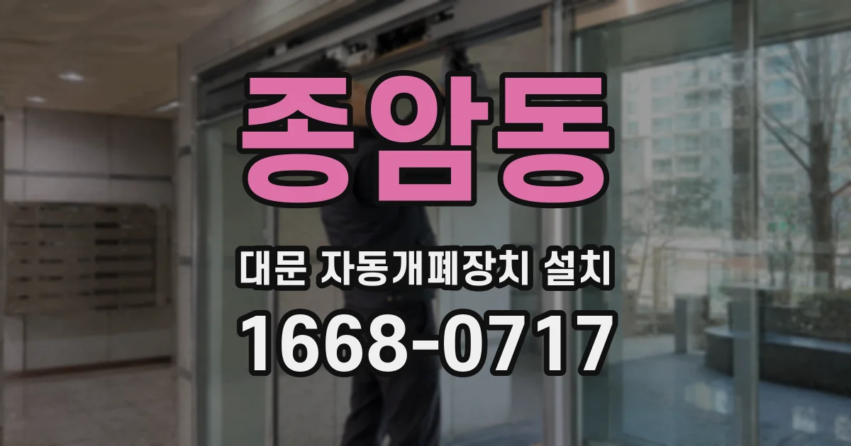 종암동 대문 자동개폐장치 설치