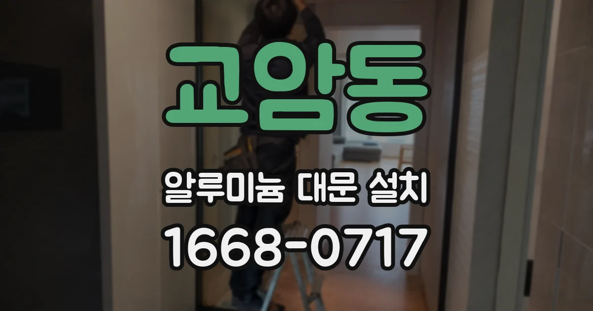 교암동 알루미늄 대문 설치