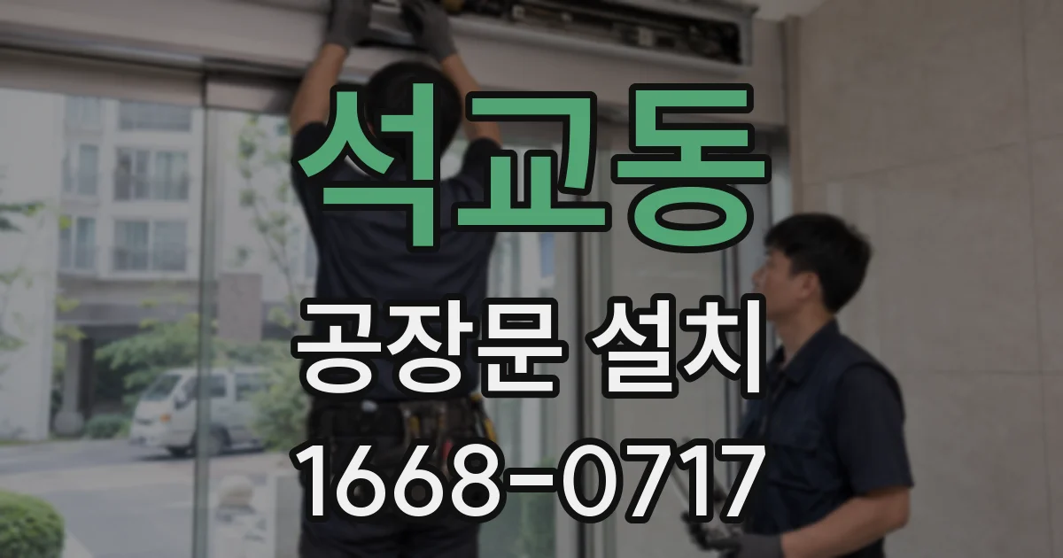 석교동 공장문 설치