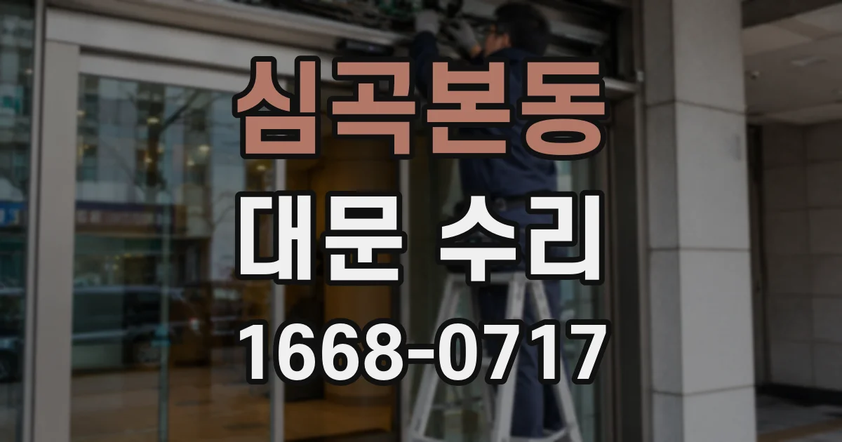 심곡본동 대문 수리