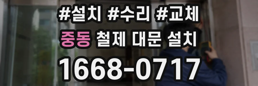 중동 철제 대문 설치