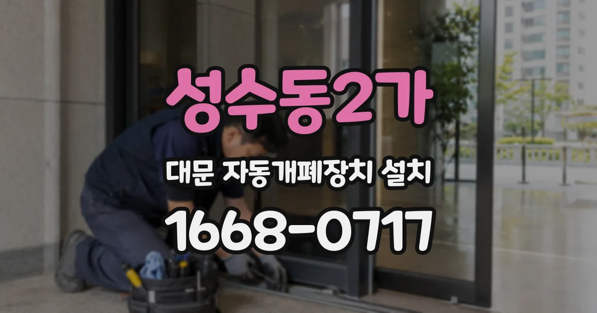 성수동2가 대문 자동개폐장치 설치