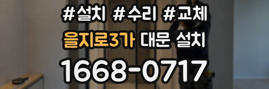 을지로3가 대문 설치
