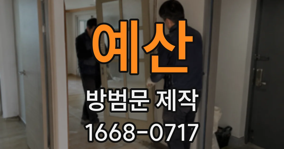 예산 방범문 제작