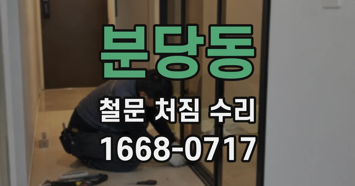 분당동 철문 처짐 수리