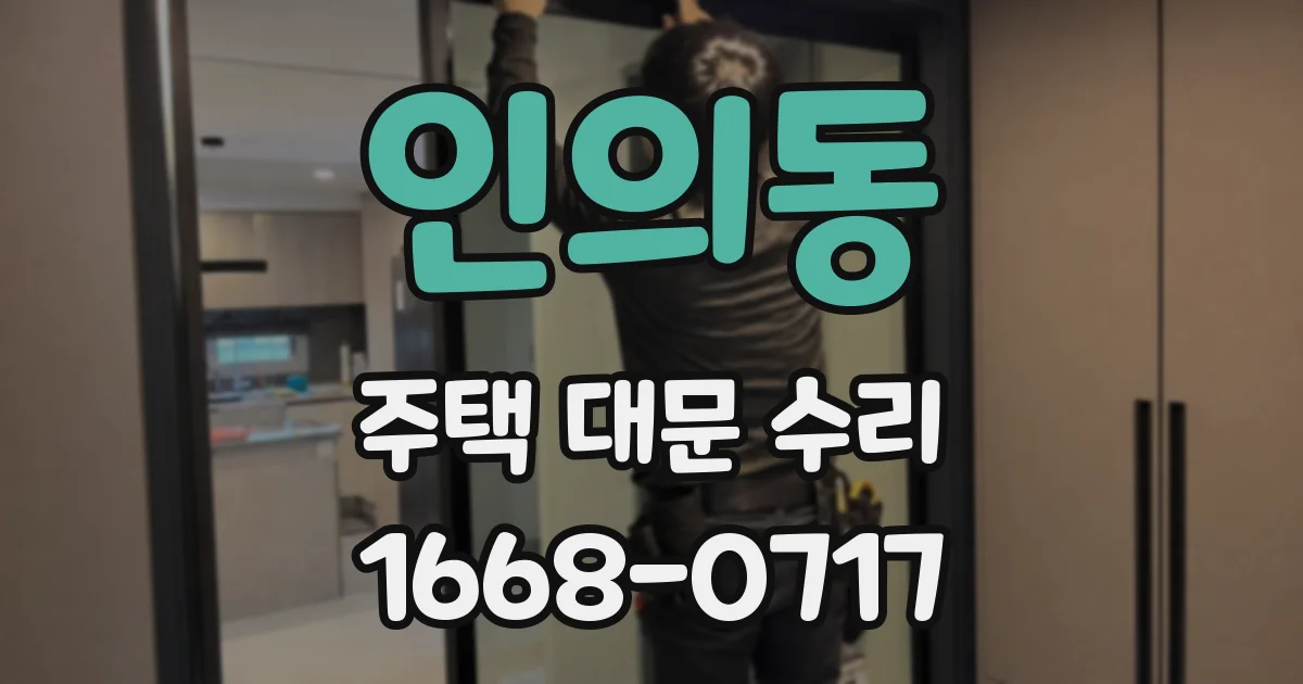 인의동 주택 대문 수리