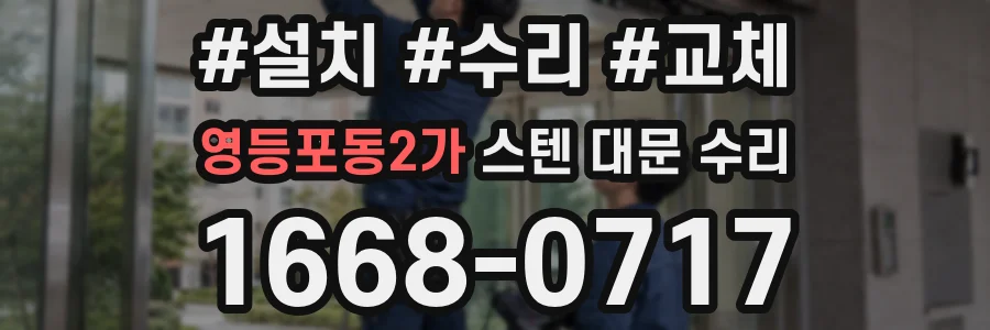 영등포동2가 스텐 대문 수리