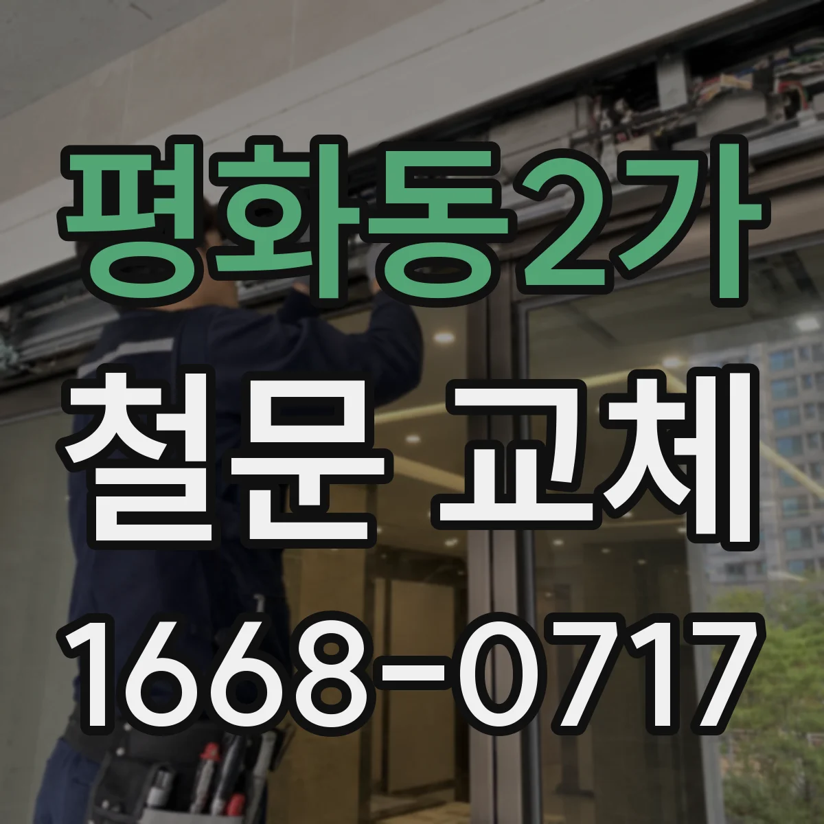 평화동2가 철문 교체