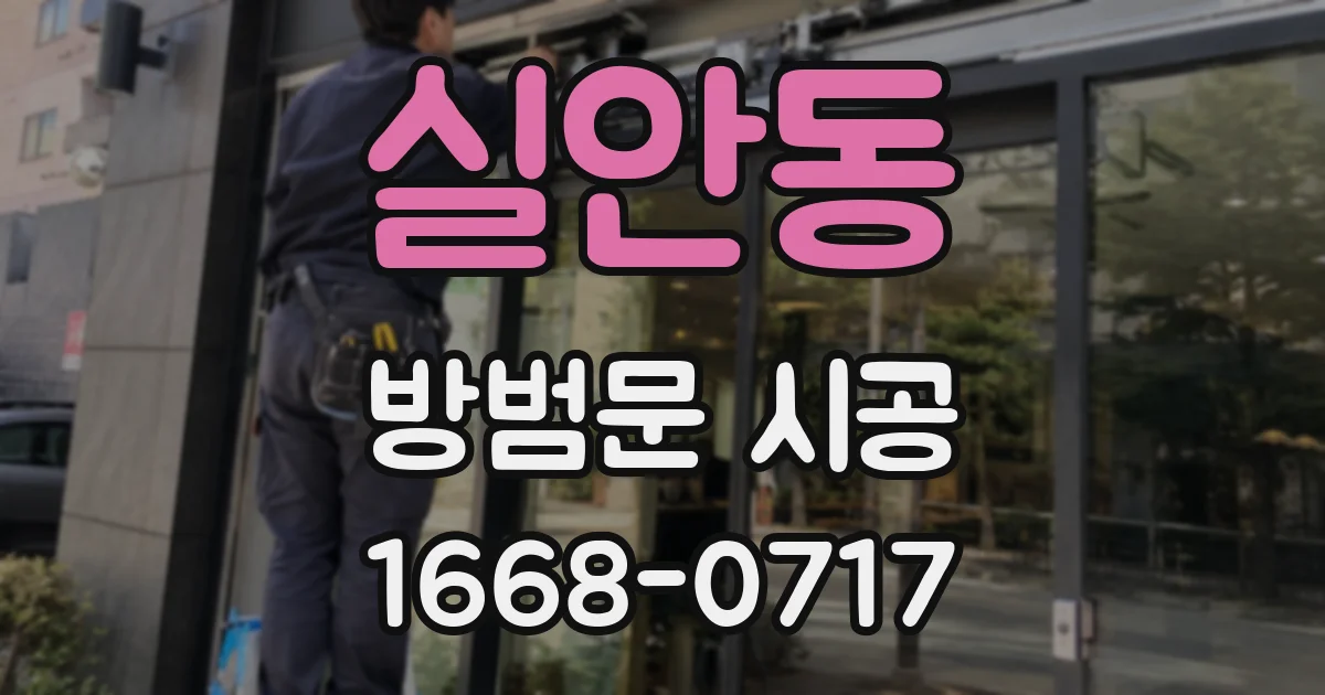 실안동 방범문 시공