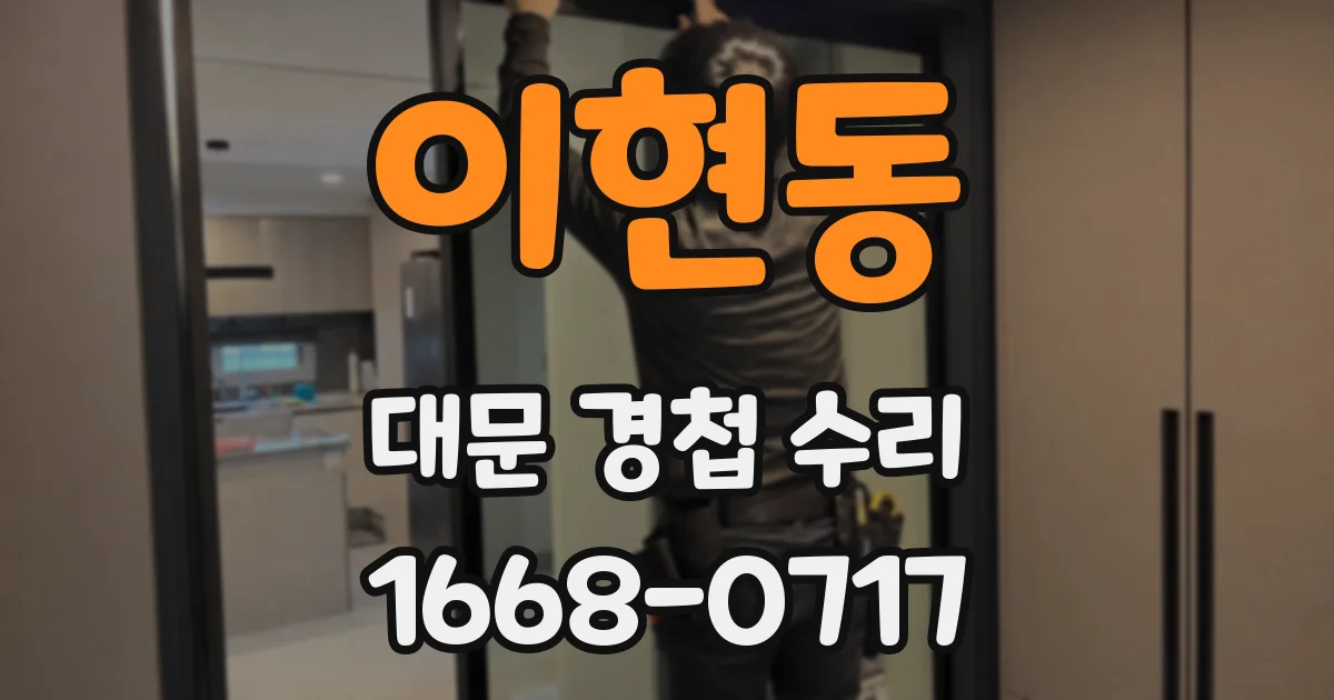 이현동 대문 경첩 수리