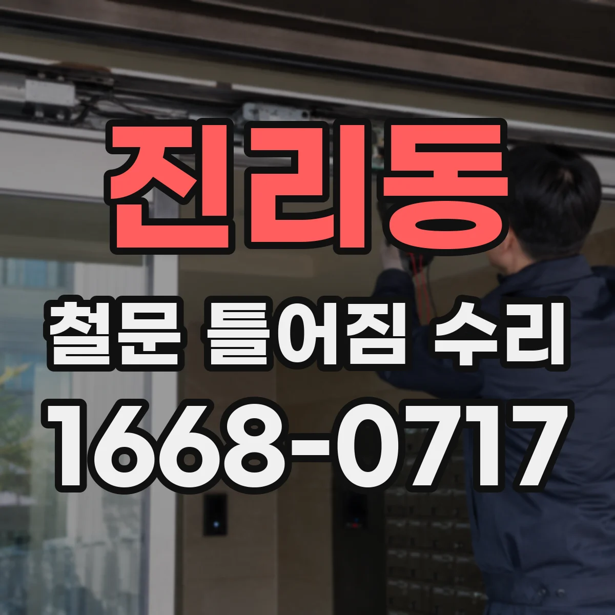 진리동 철문 틀어짐 수리