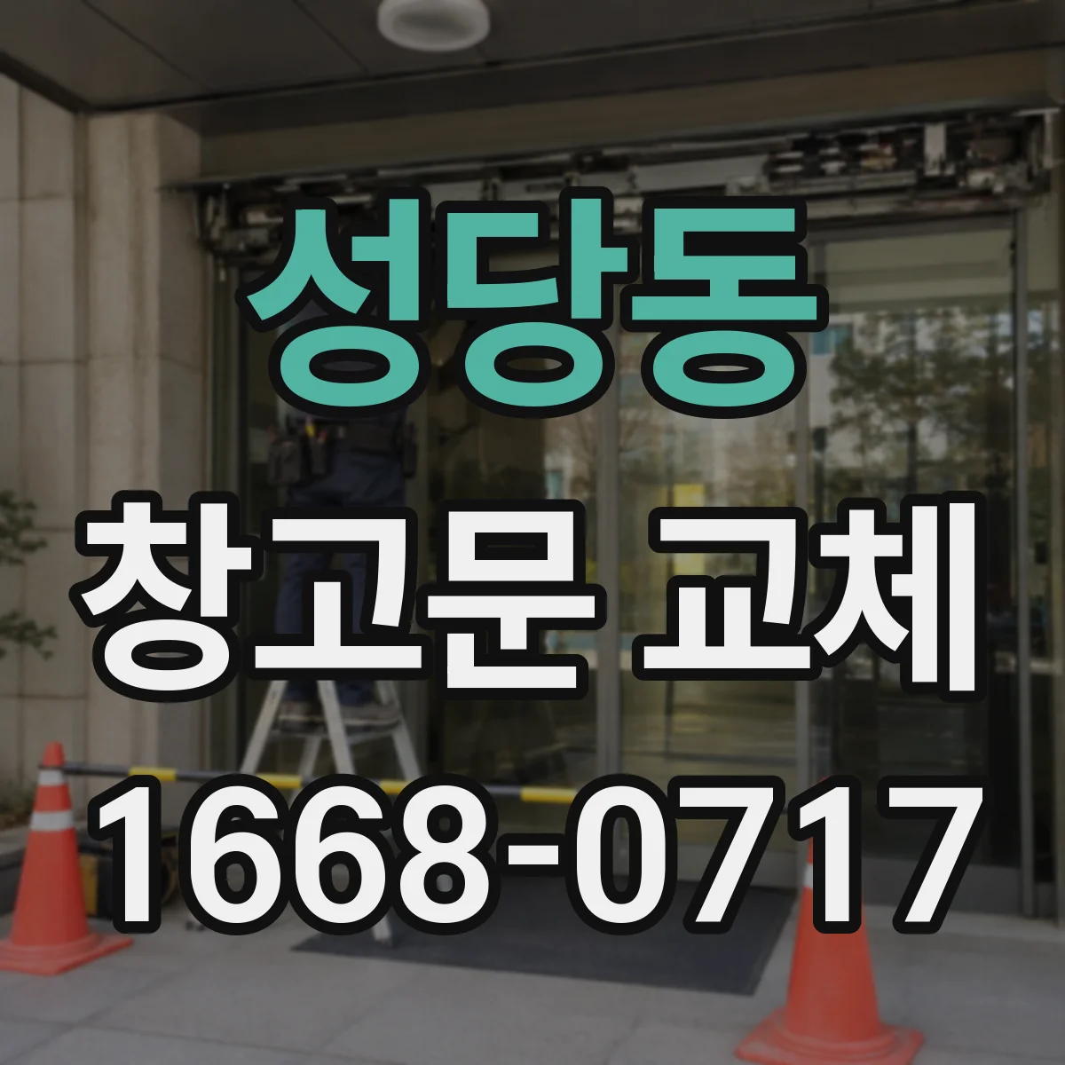성당동 창고문 교체