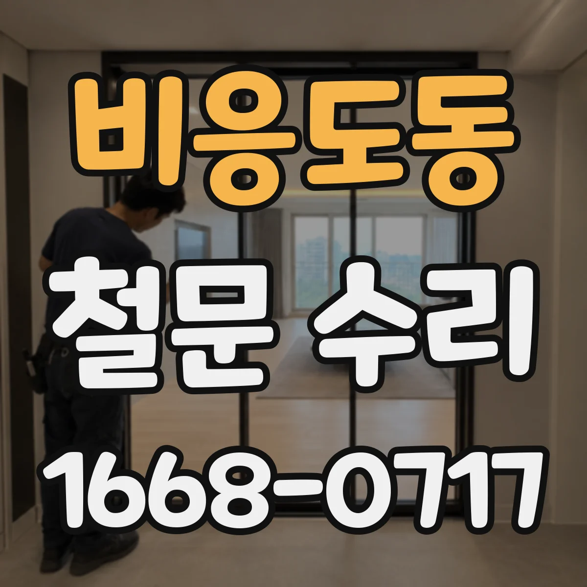 비응도동 철문 수리