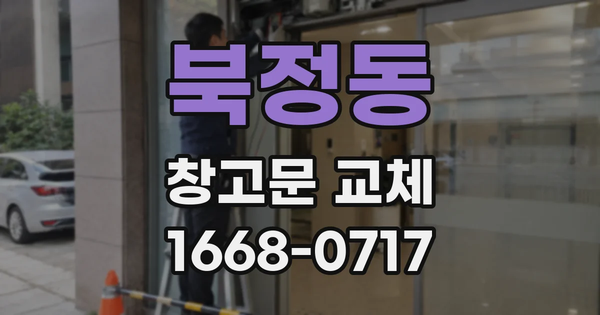 북정동 창고문 교체