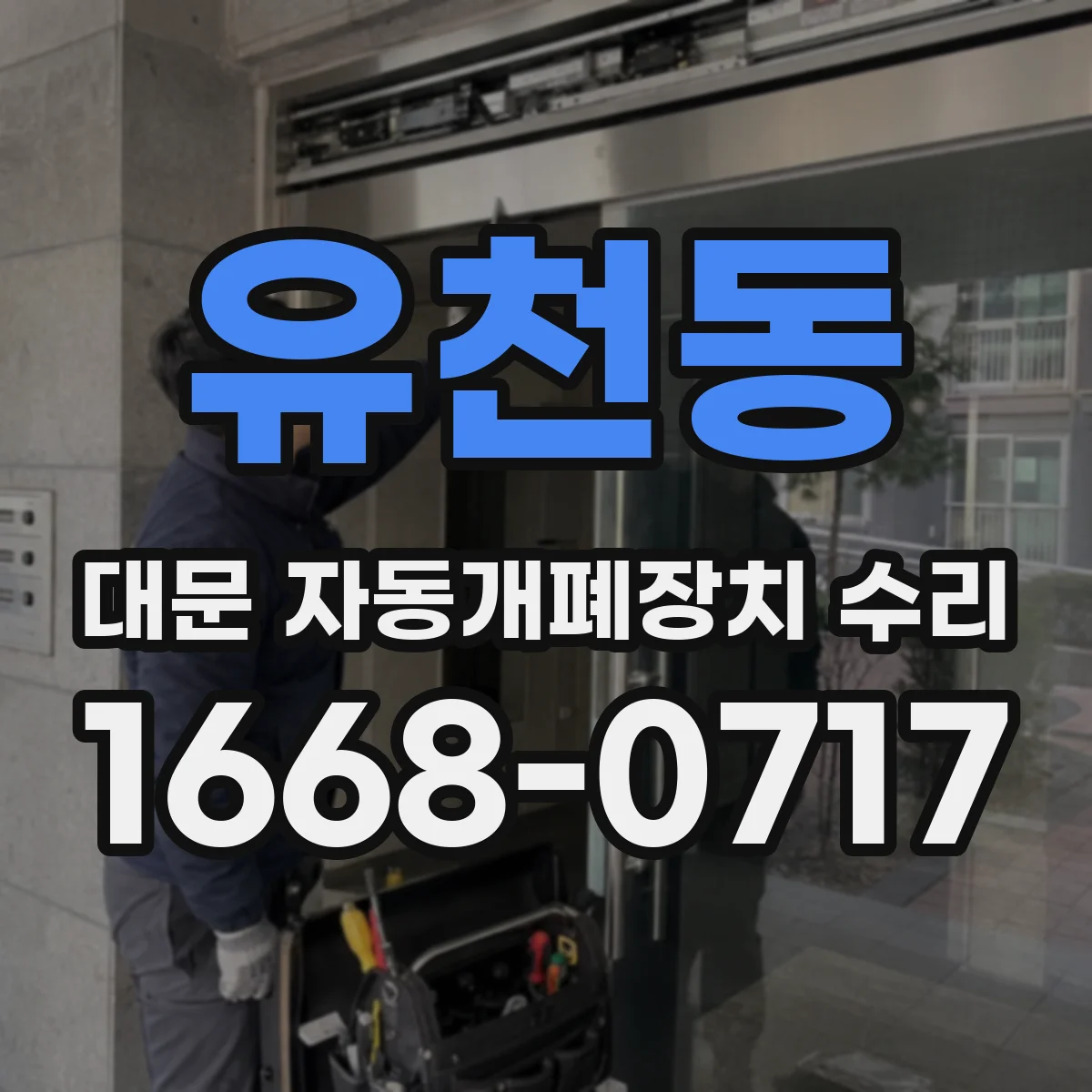 유천동 대문 자동개폐장치 수리