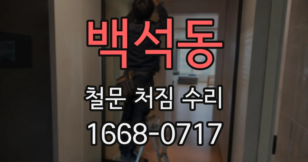 백석동 철문 처짐 수리