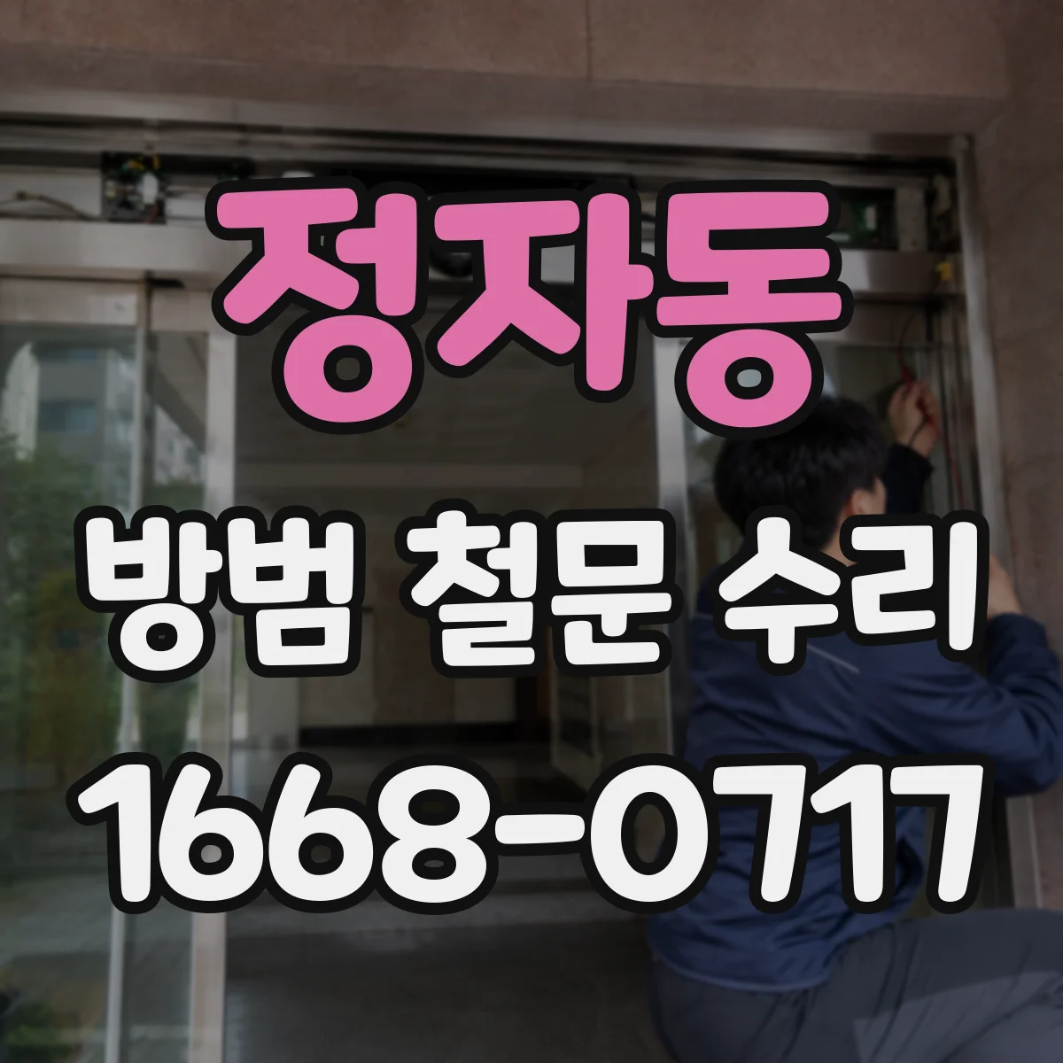 정자동 방범 철문 수리